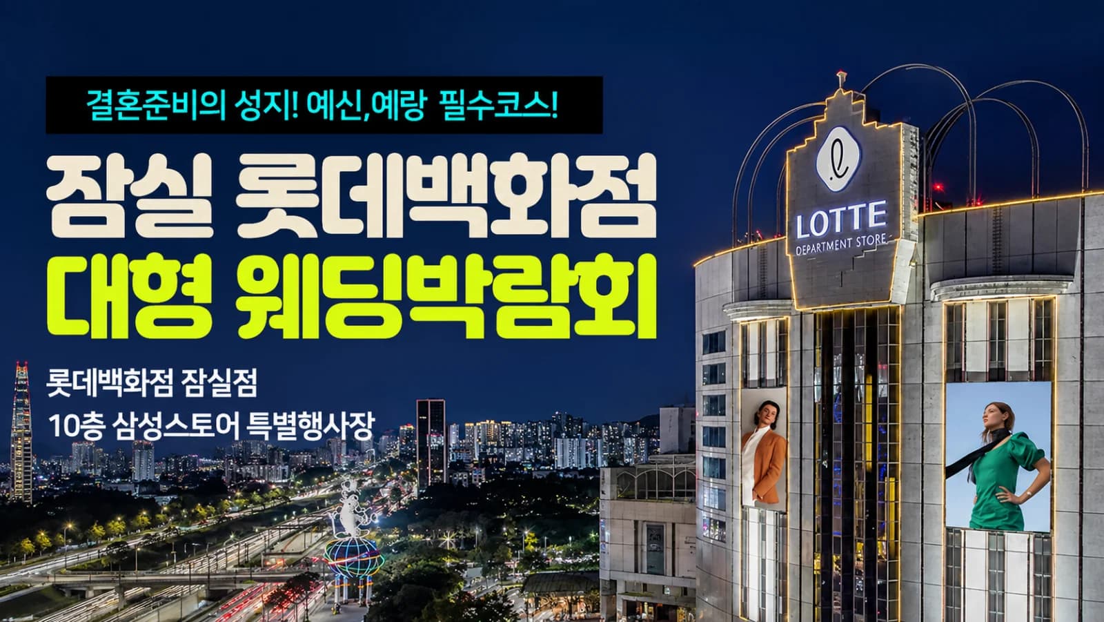 잠실 롯데백화점 대형 웨딩박람회
