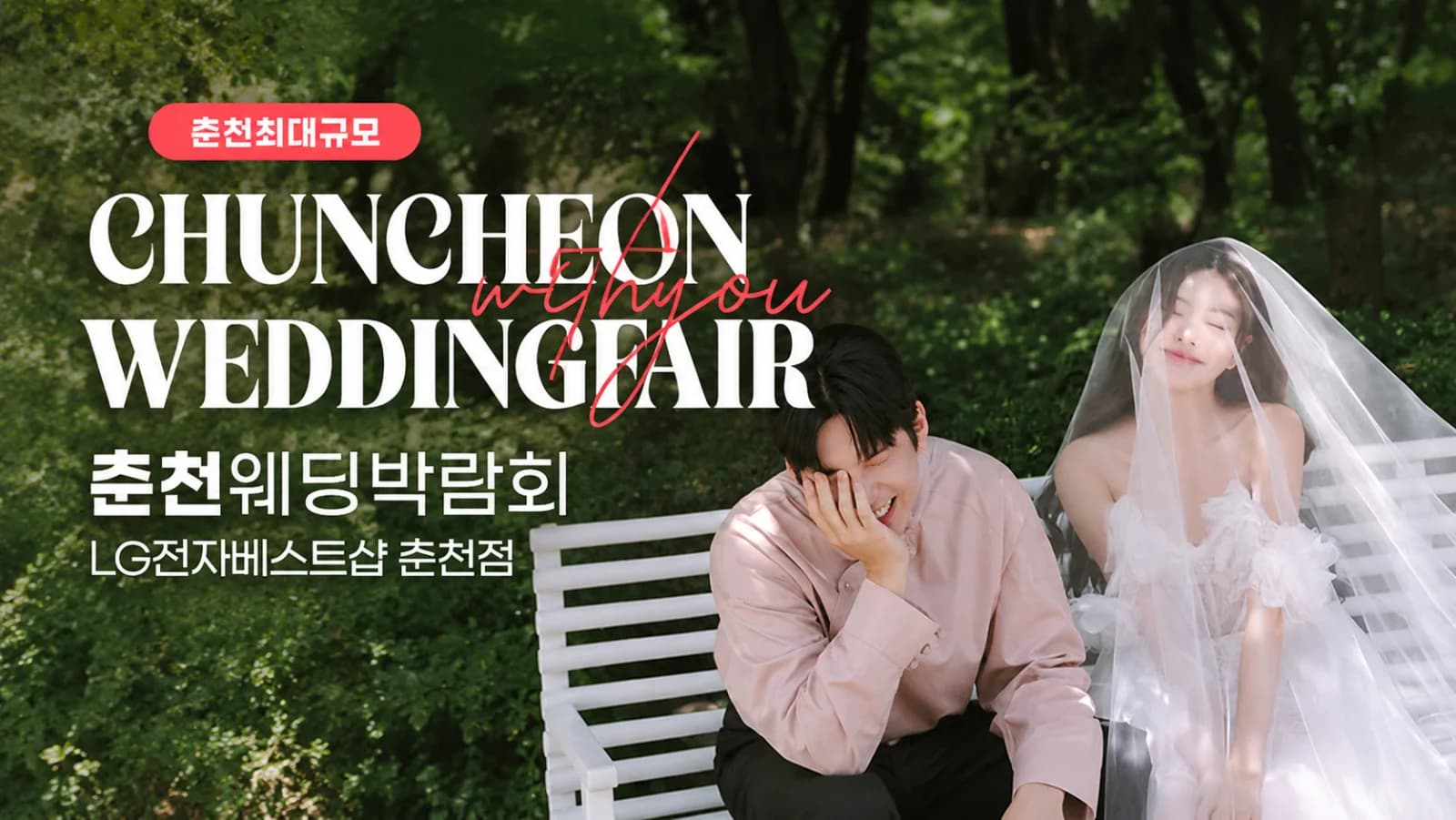 춘천 LG베스트샵 위드유 웨딩박람회