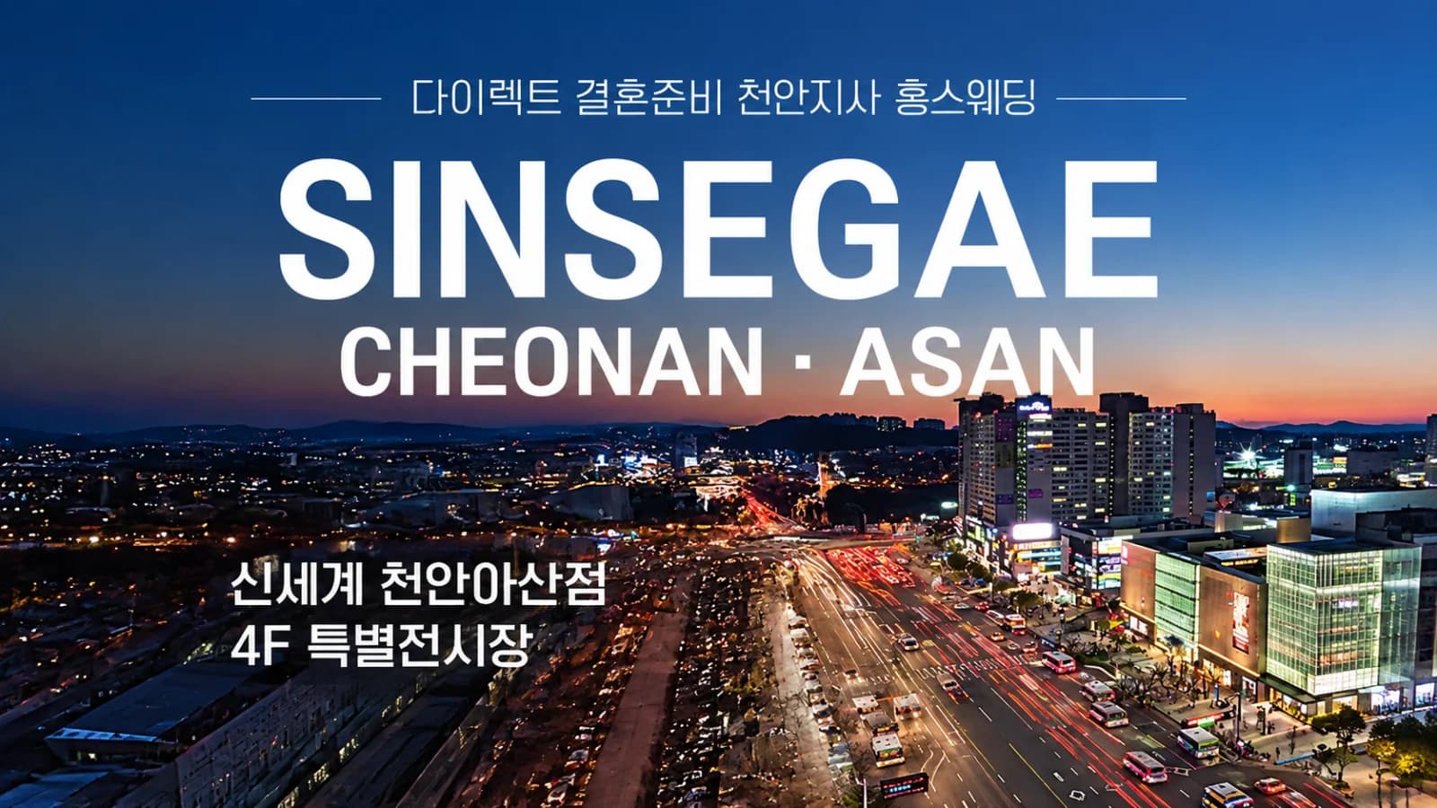 천안아산 신세계백화점 웨딩박람회