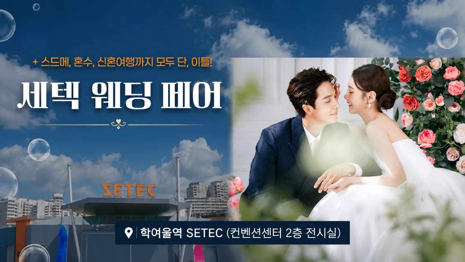 세텍 웨딩페어