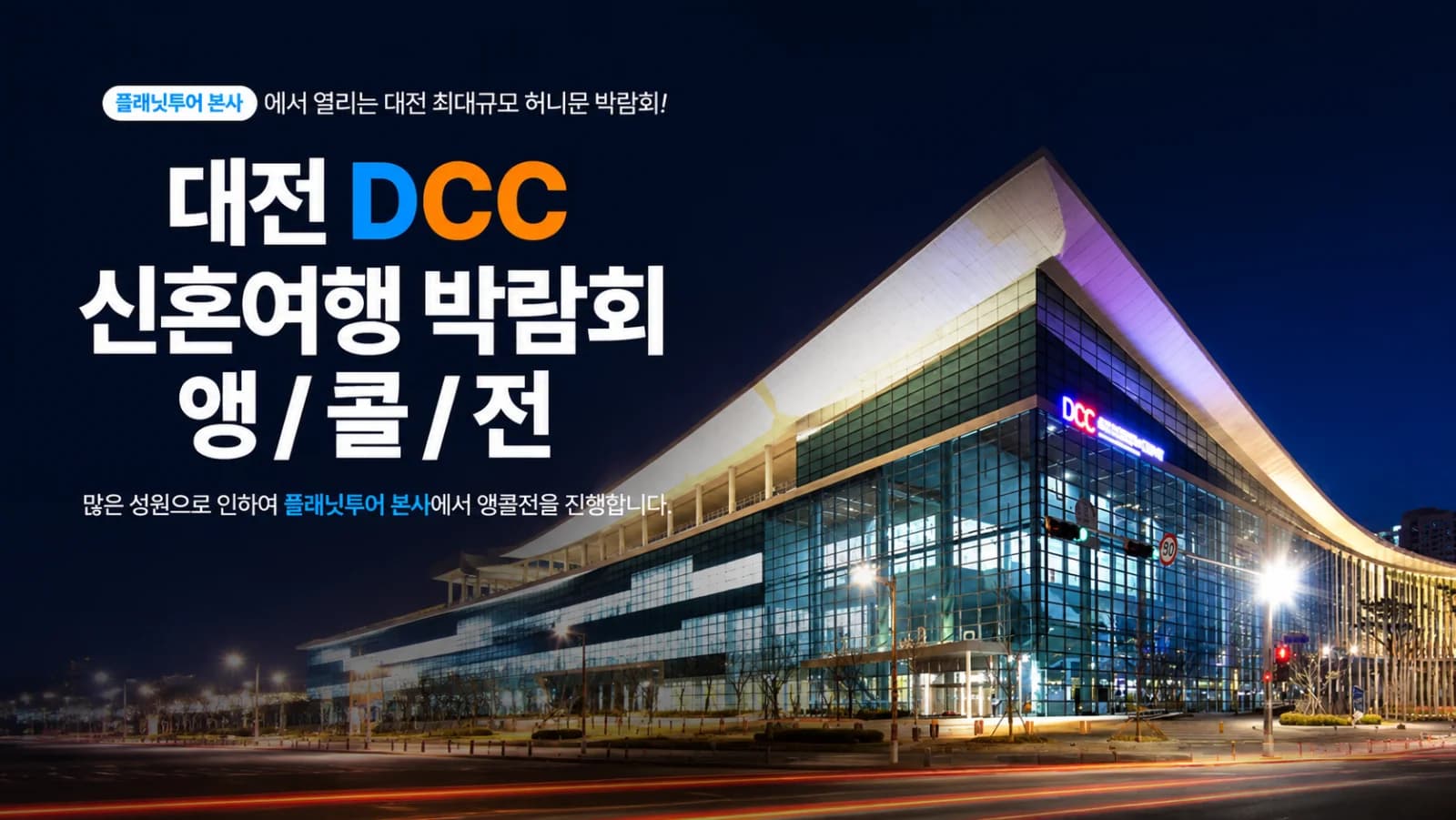 대전 DCC 신혼여행 박람회 앵콜전