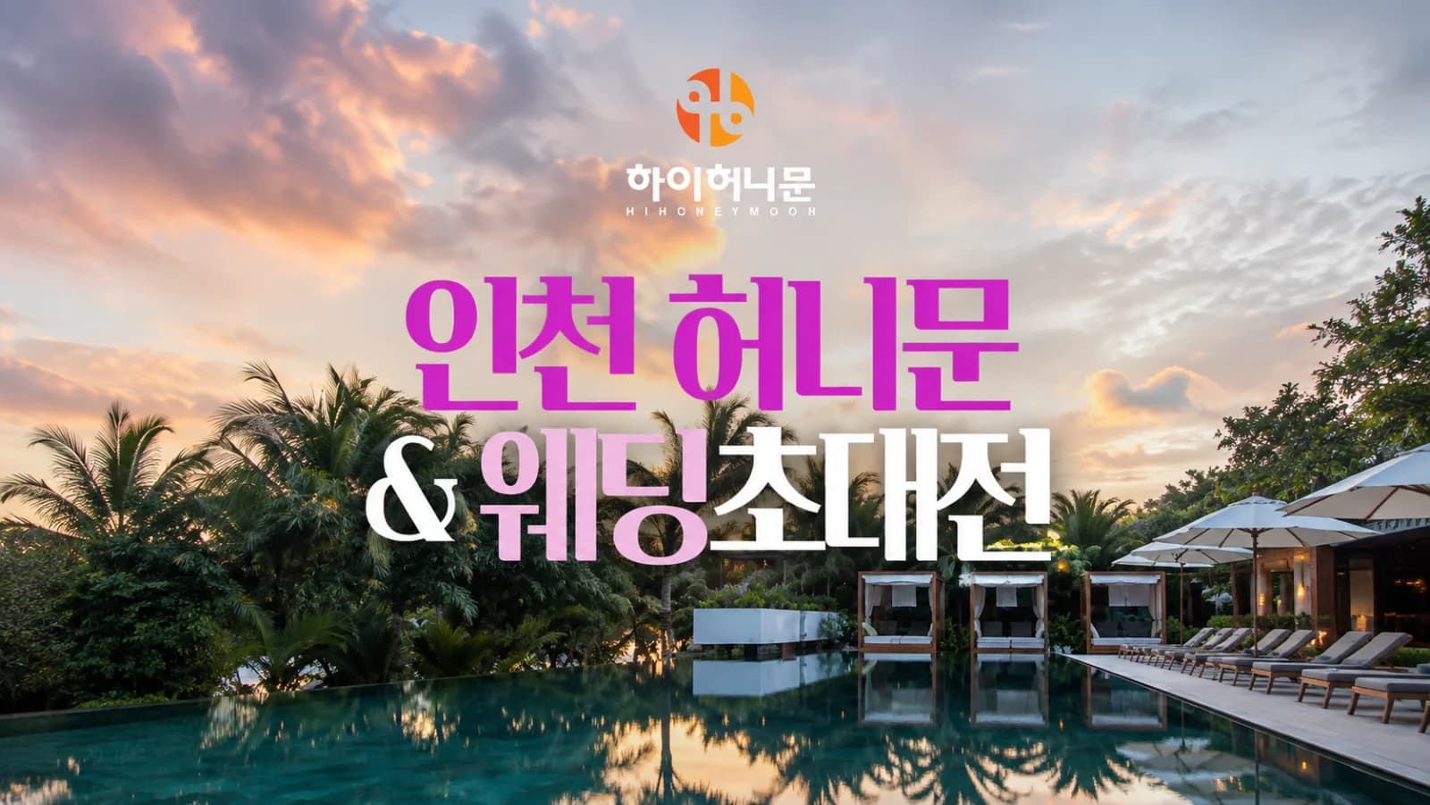 인천 하이허니문 허니문&웨딩 초대전