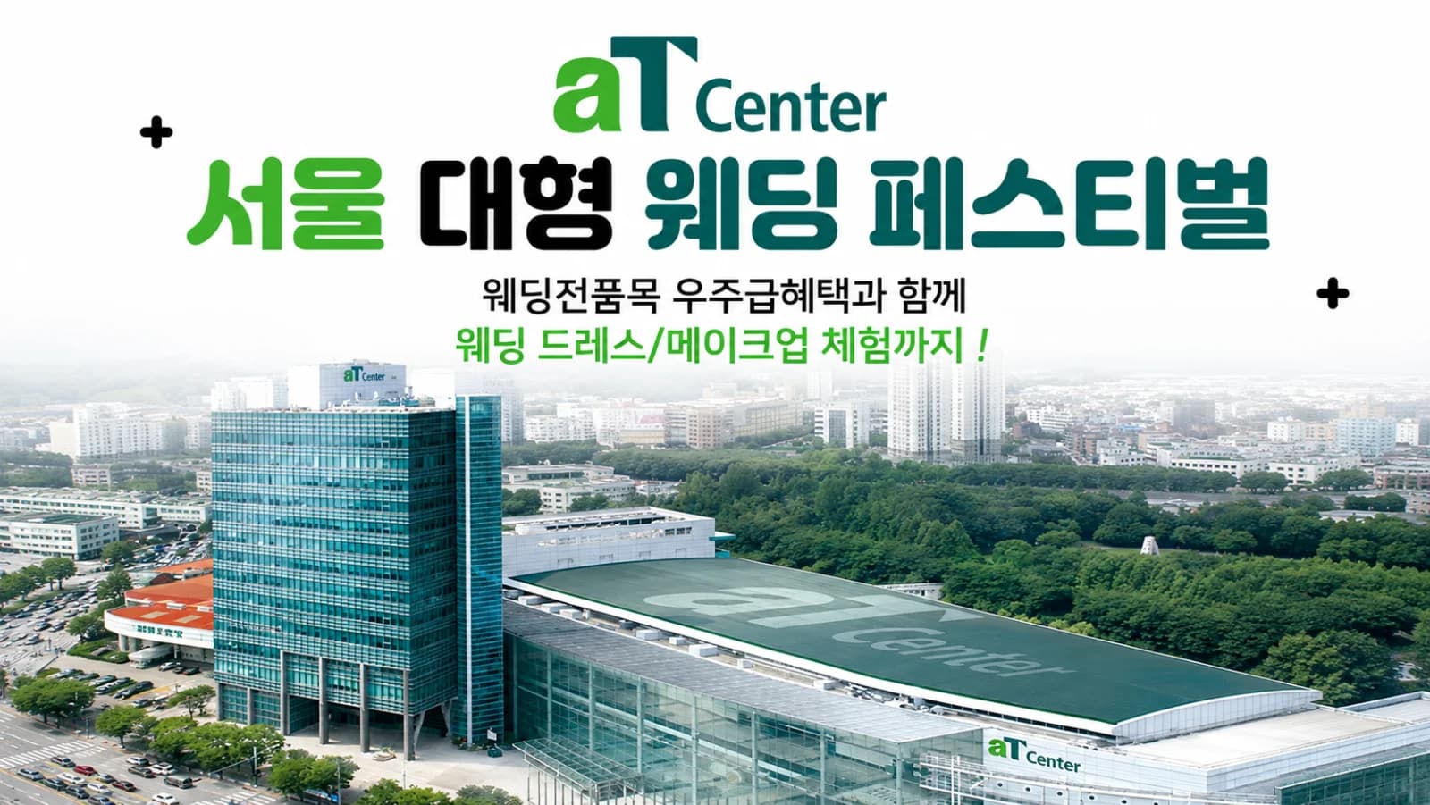 aT센터 서울 대형 웨딩페스티벌