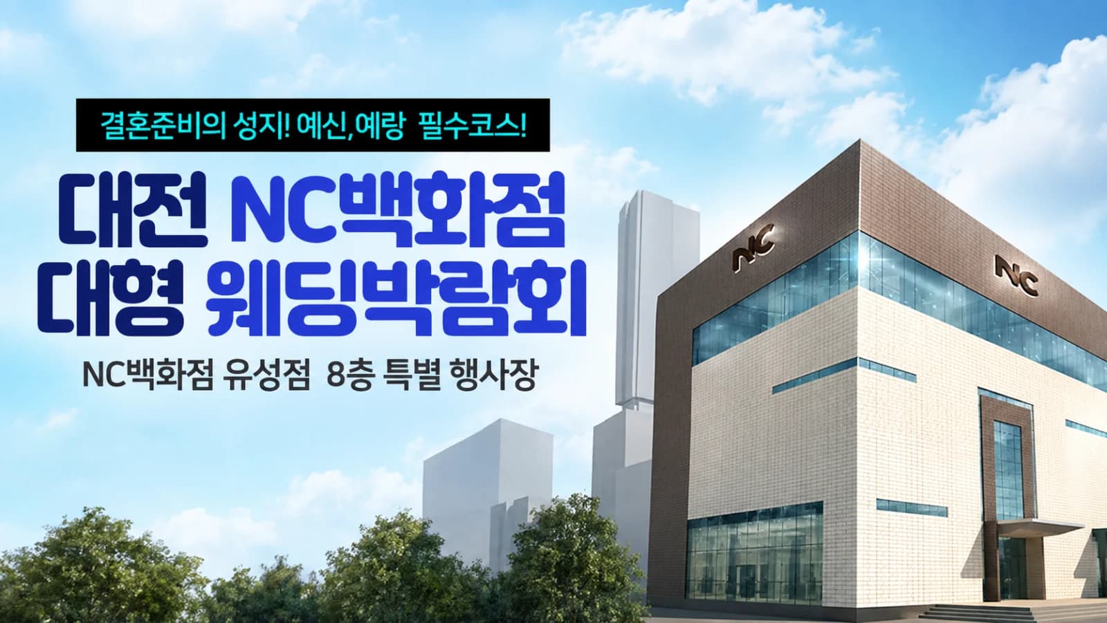 대전 NC백화점 대형 웨딩박람회