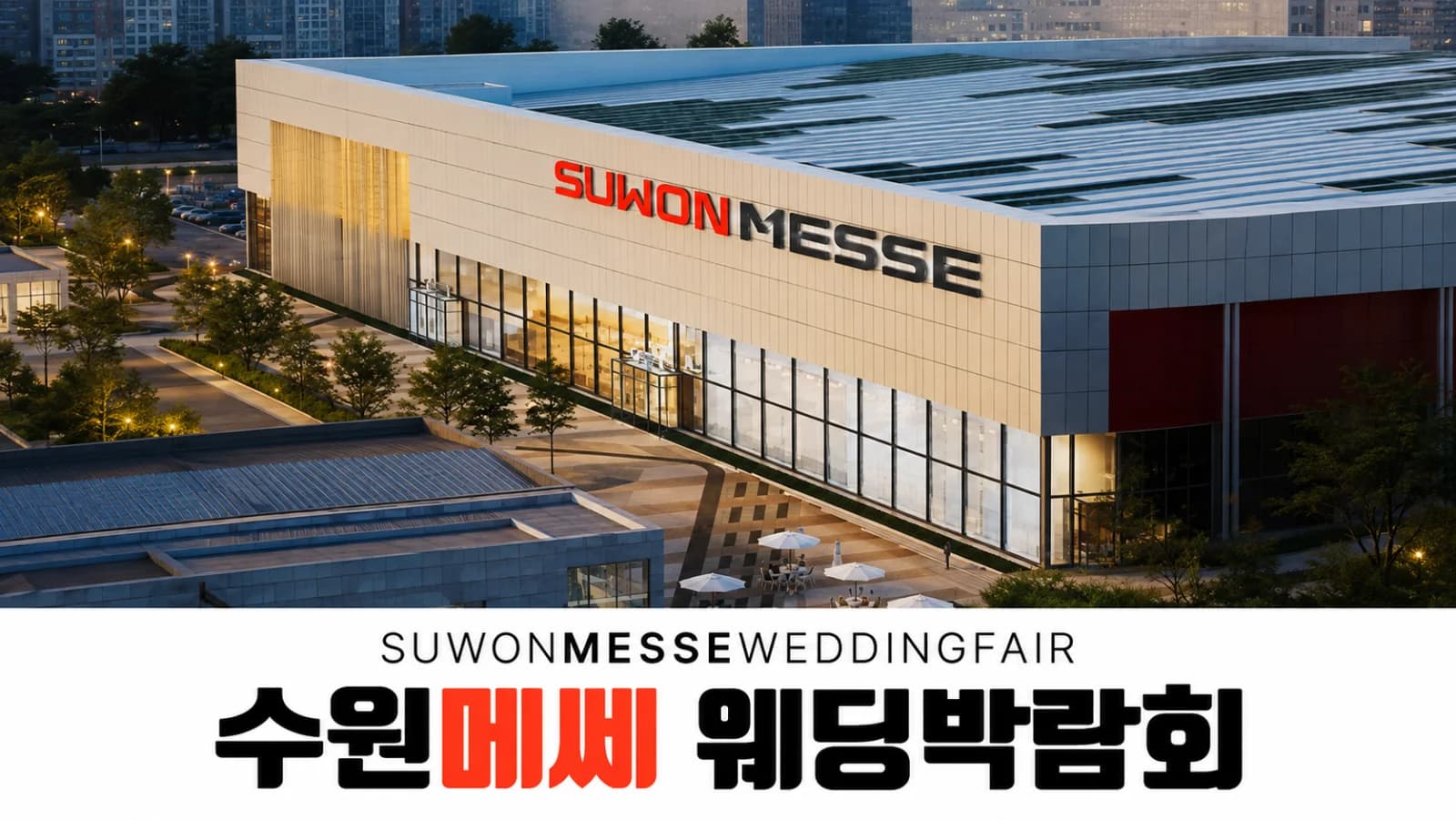 수원 메쎄 하우투 웨딩박람회