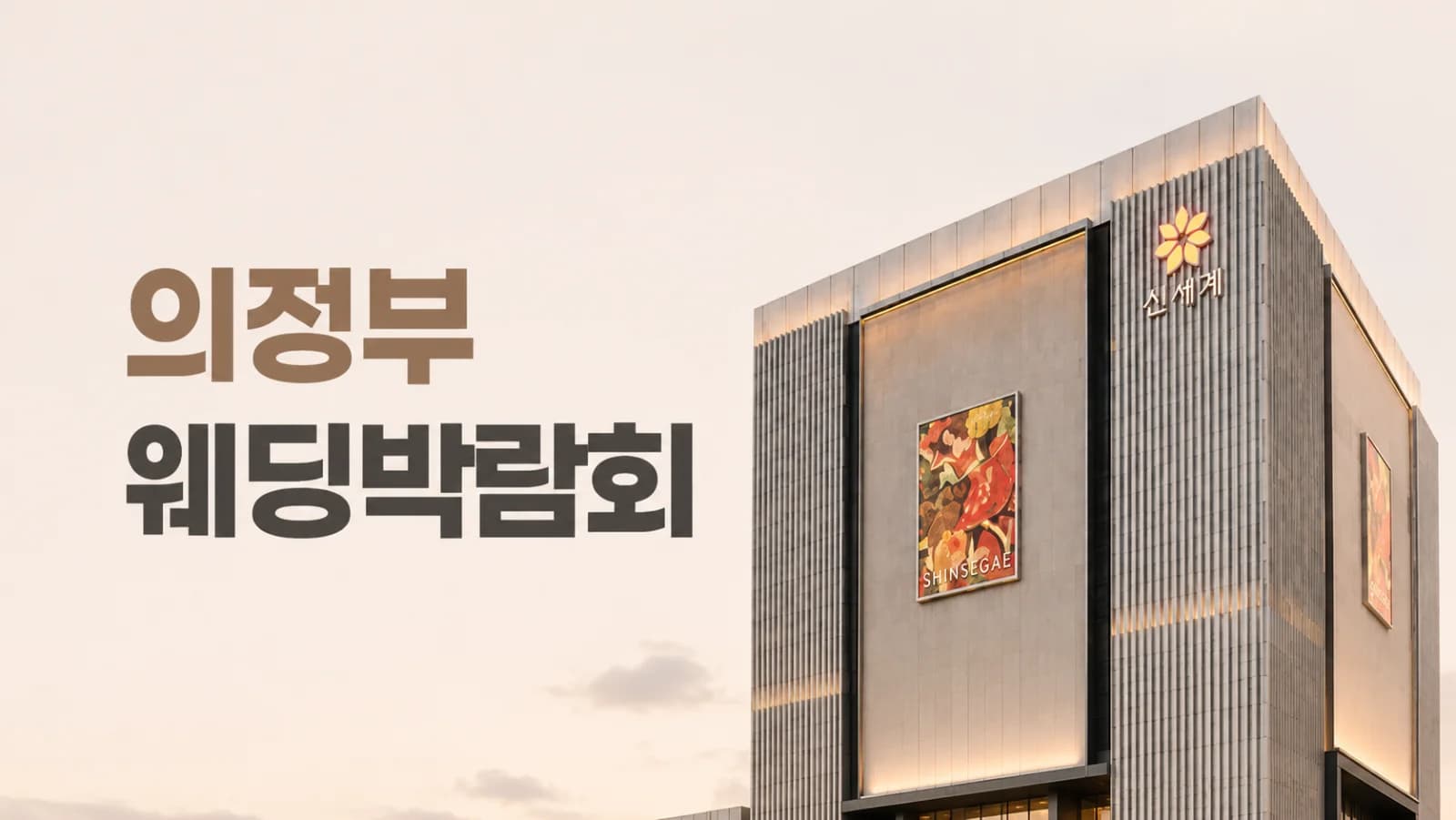 의정부 신세계 레브웨딩박람회