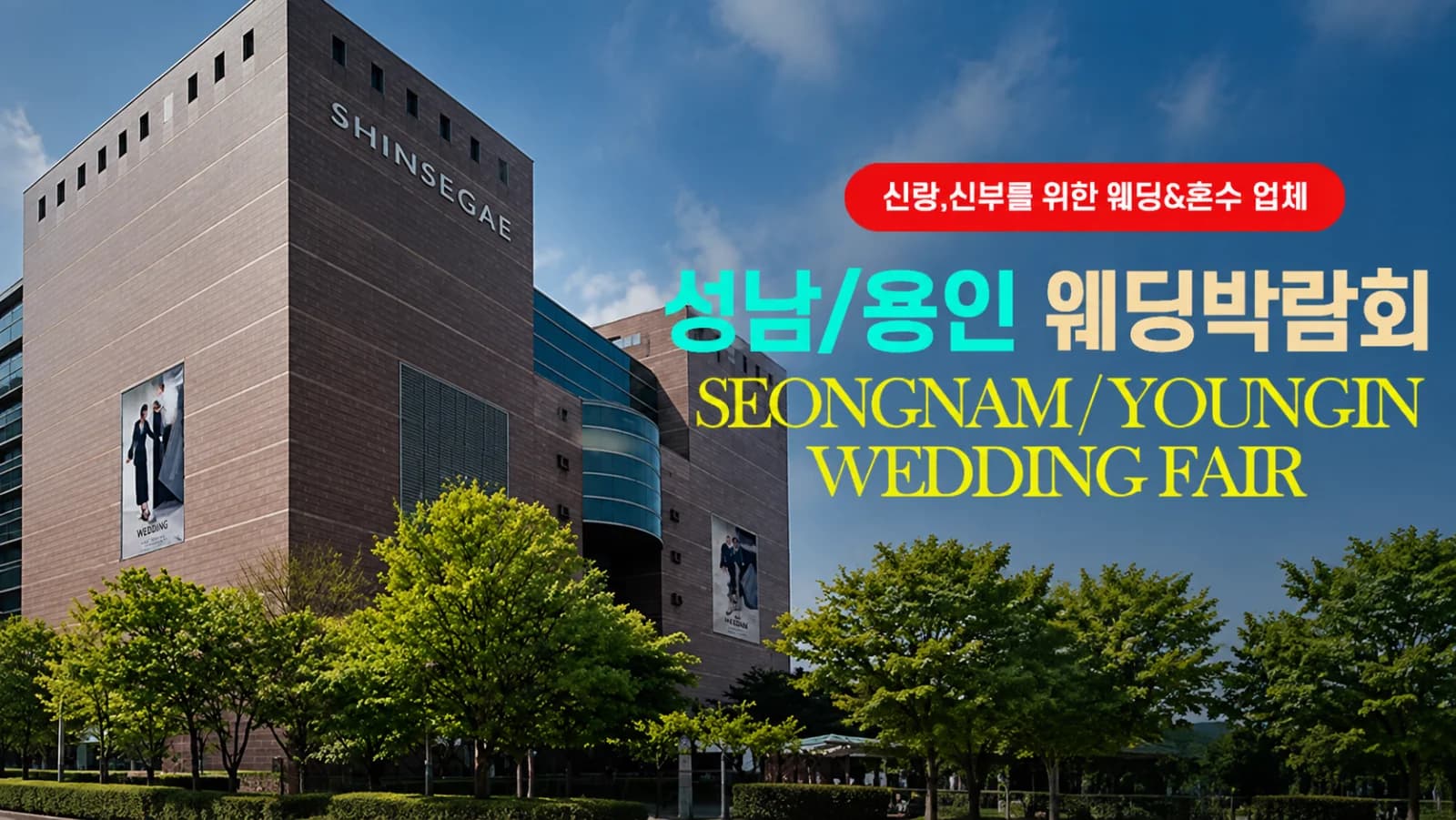 성남/용인 그랜드 웨딩페어
