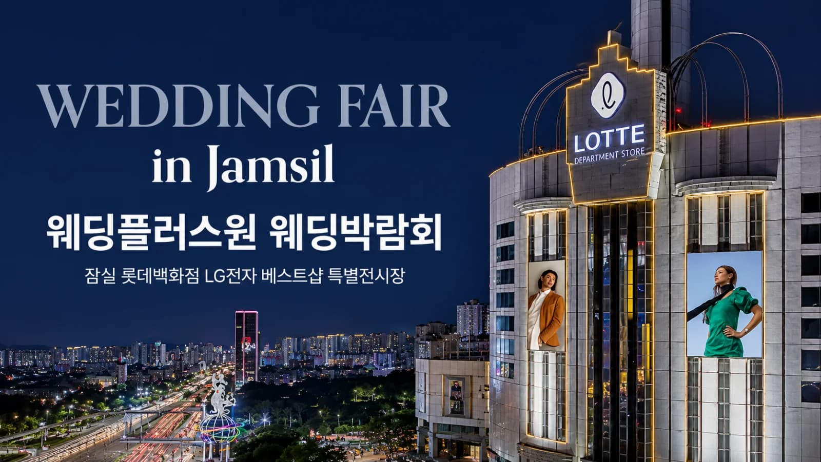 웨딩더하기 잠실 롯데백화점 웨딩박람회