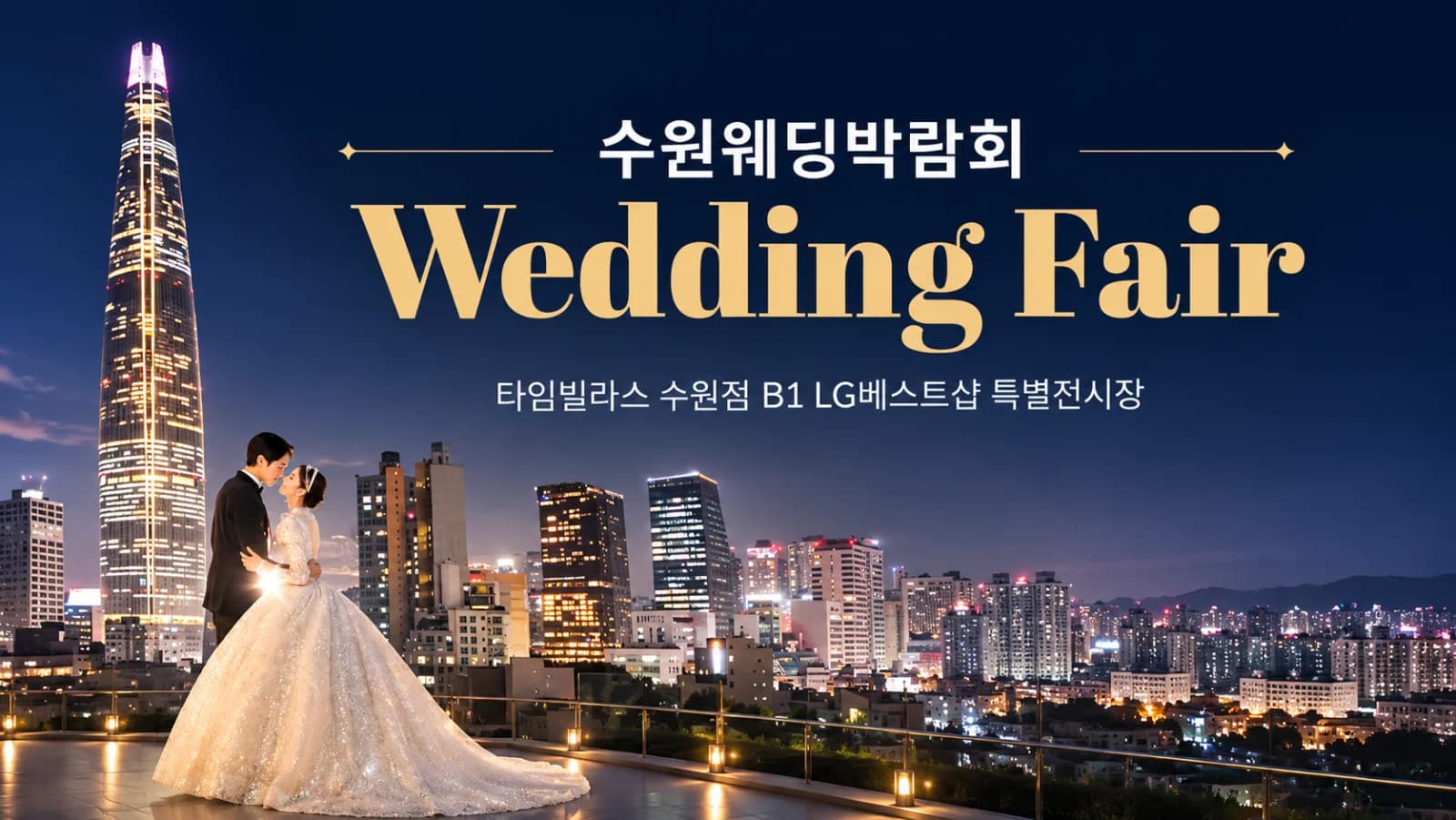수원 타임빌라스 웨딩박람회