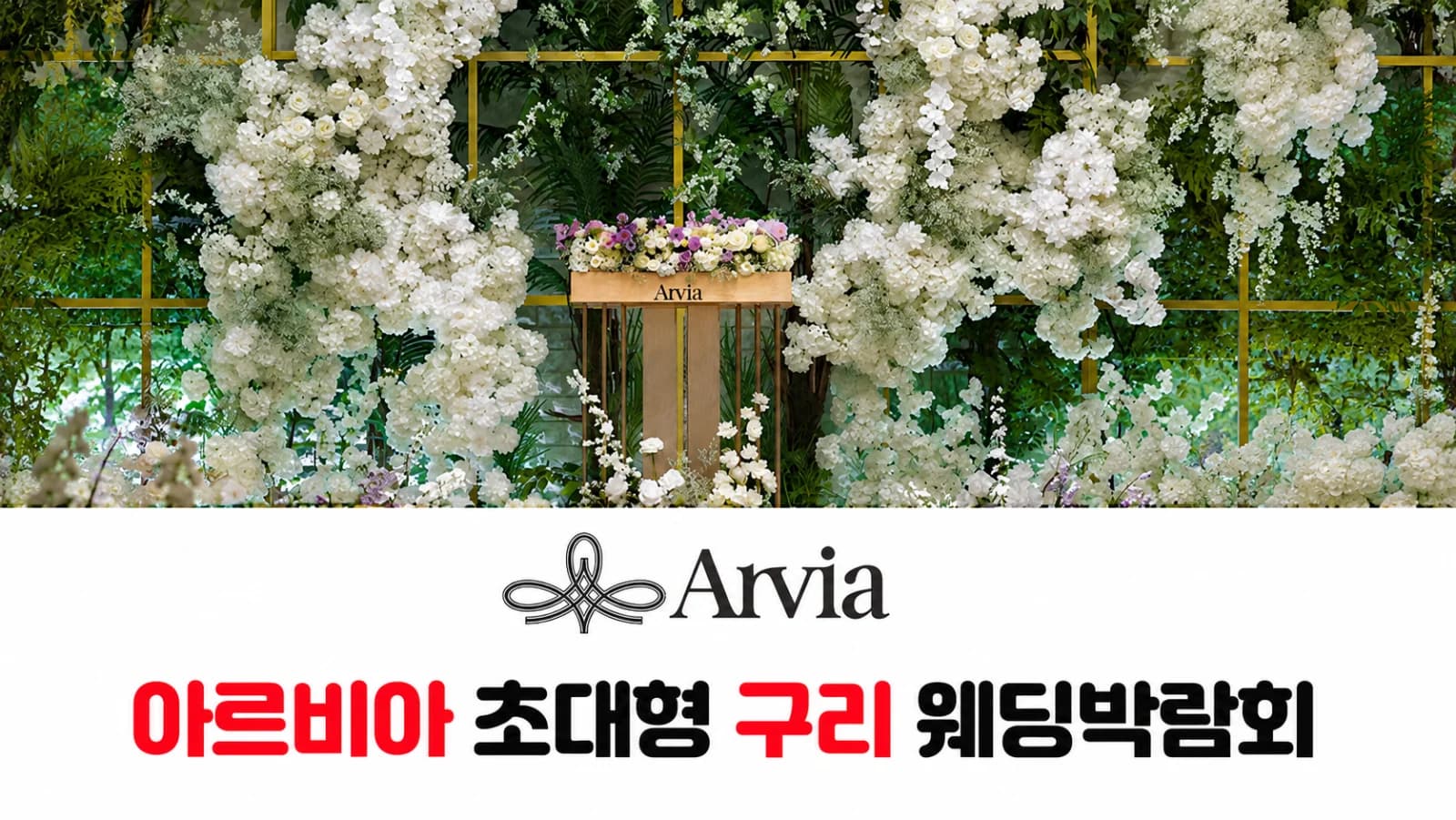 아르비아 초대형 구리 웨딩박람회