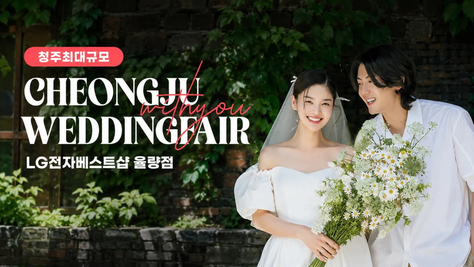 청주 율량점 엘지 위드유 웨딩박람회