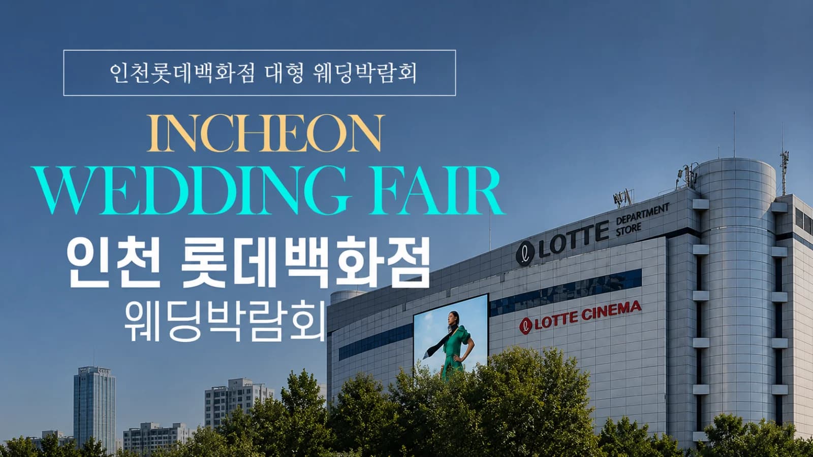 인천롯데백화점 그랜드 웨딩페어