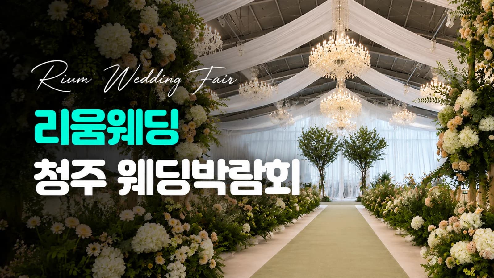 리움웨딩 청주 웨딩박람회