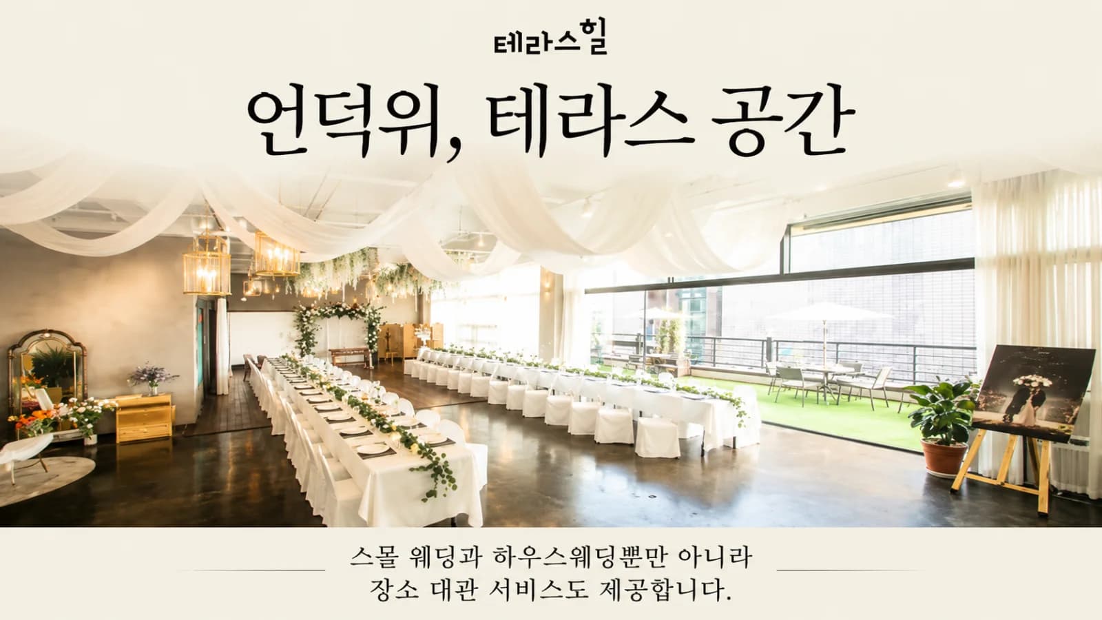 천안 테라스힐 하우스웨딩 상담