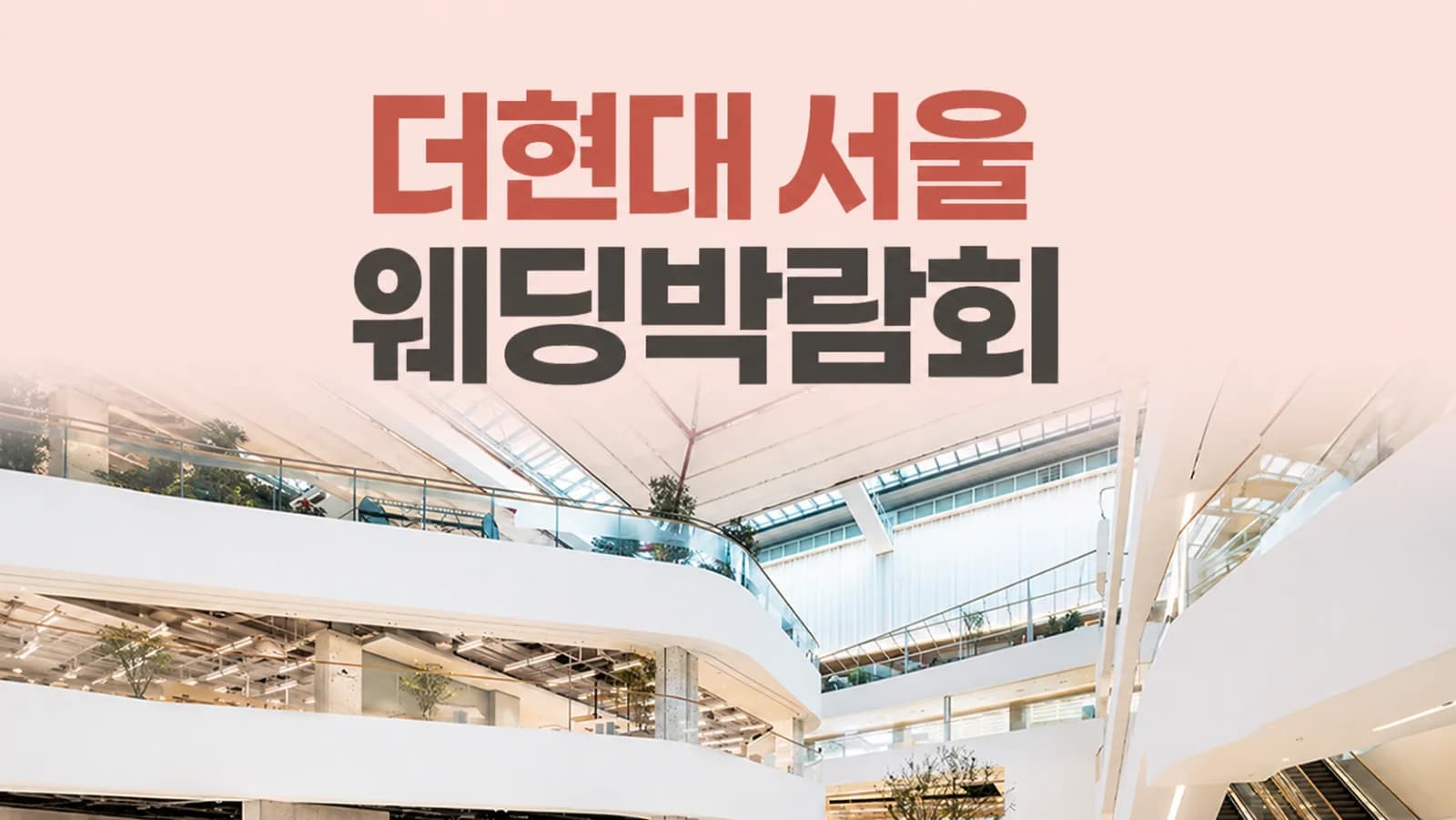 더현대 서울 레브웨딩박람회