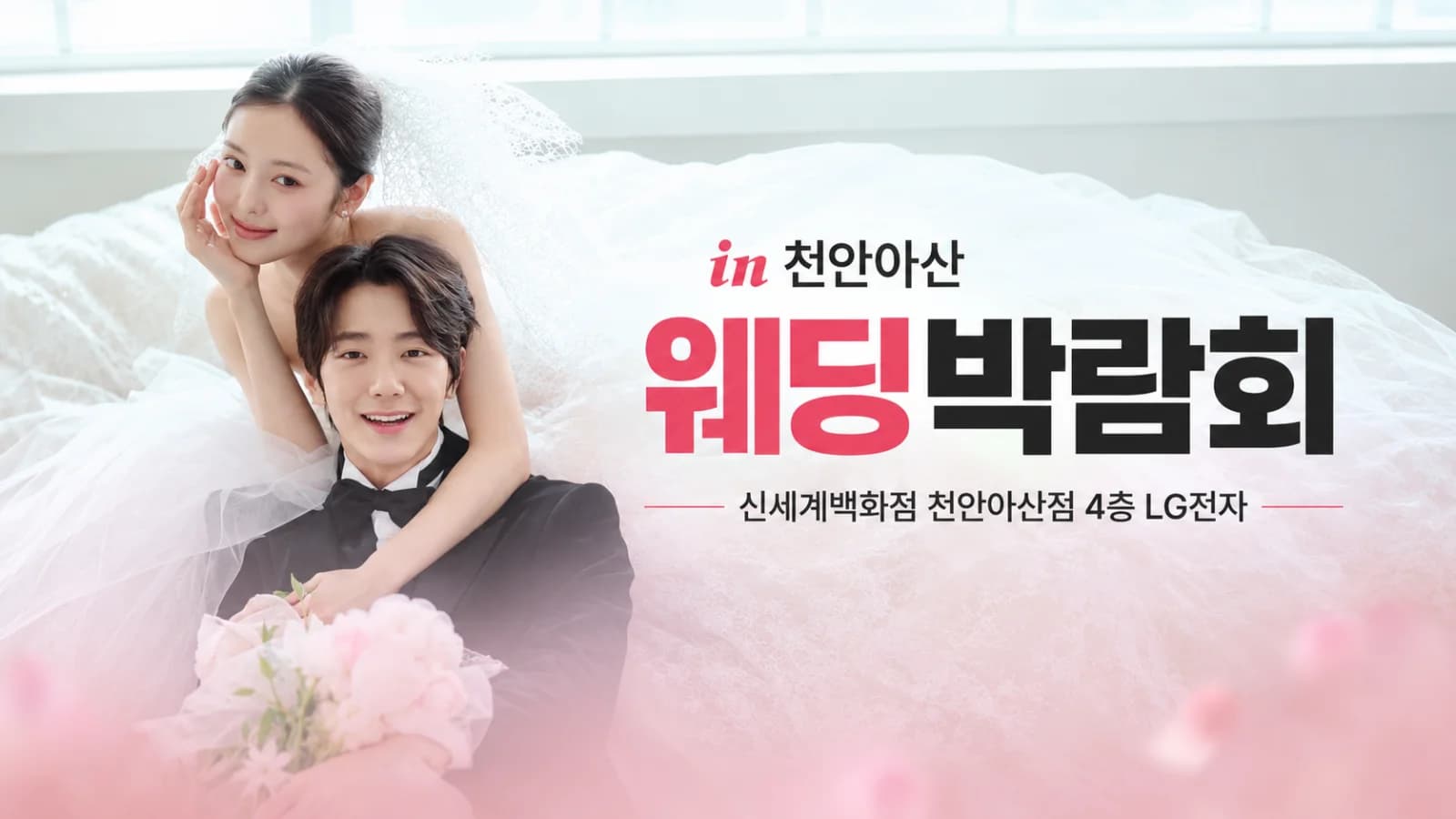 천안 신세계 레브웨딩박람회