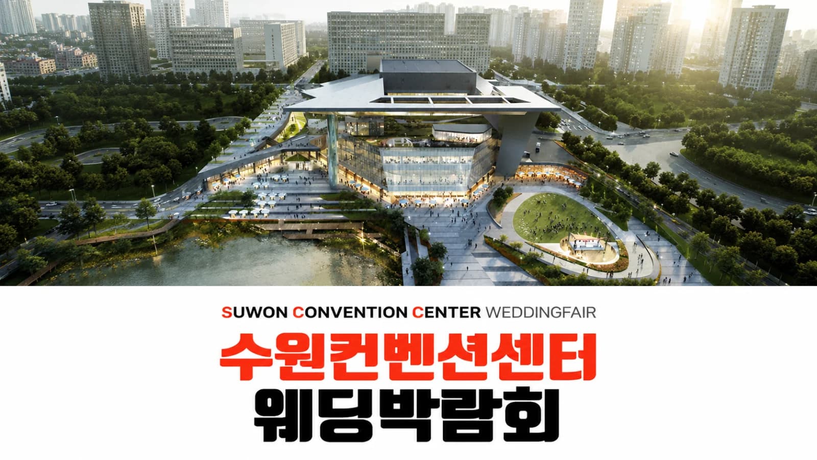 수원 컨벤션센터 하우투 웨딩박람회