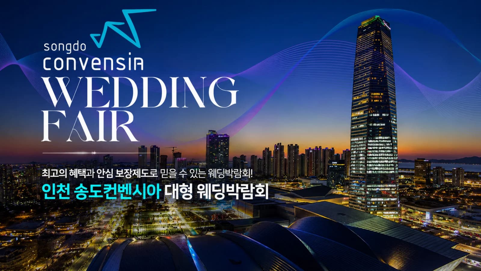 인천 송도컨벤시아 대형 웨딩박람회