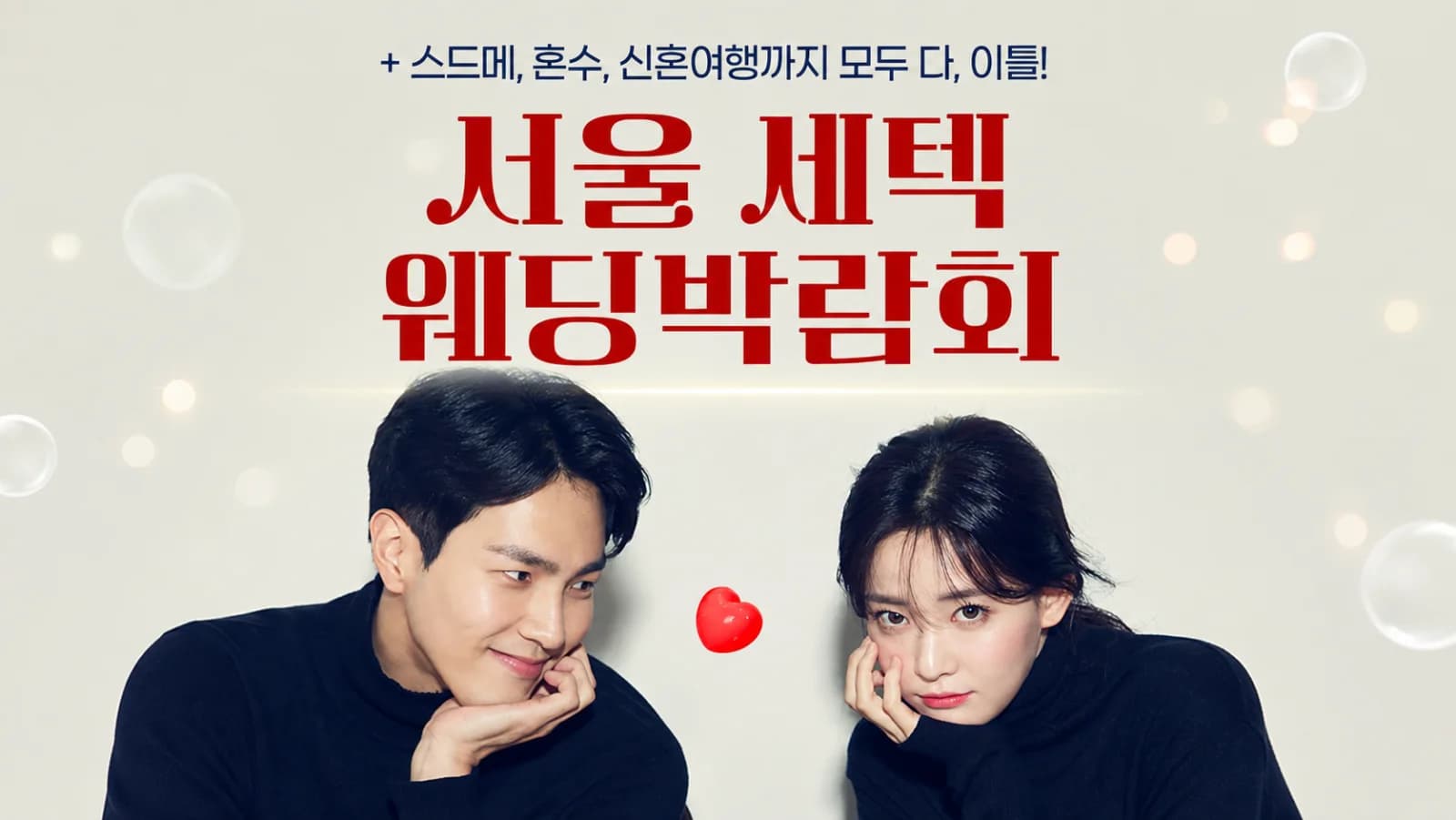 서울 세텍 웨딩박람회