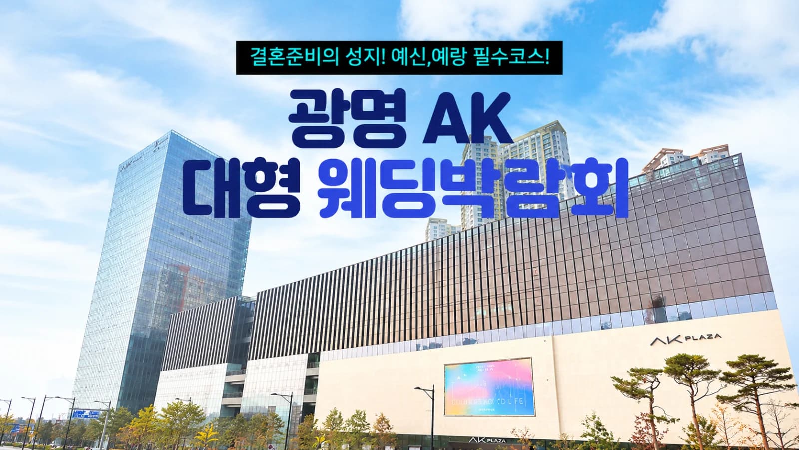 광명 AK 대형 웨딩박람회