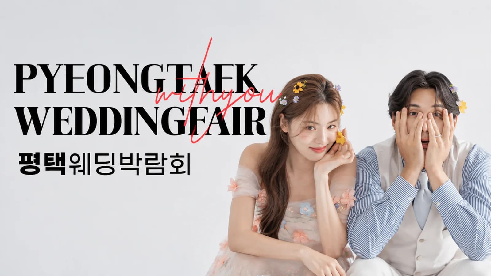 평택 LG베스트샵 위드유 웨딩박람회