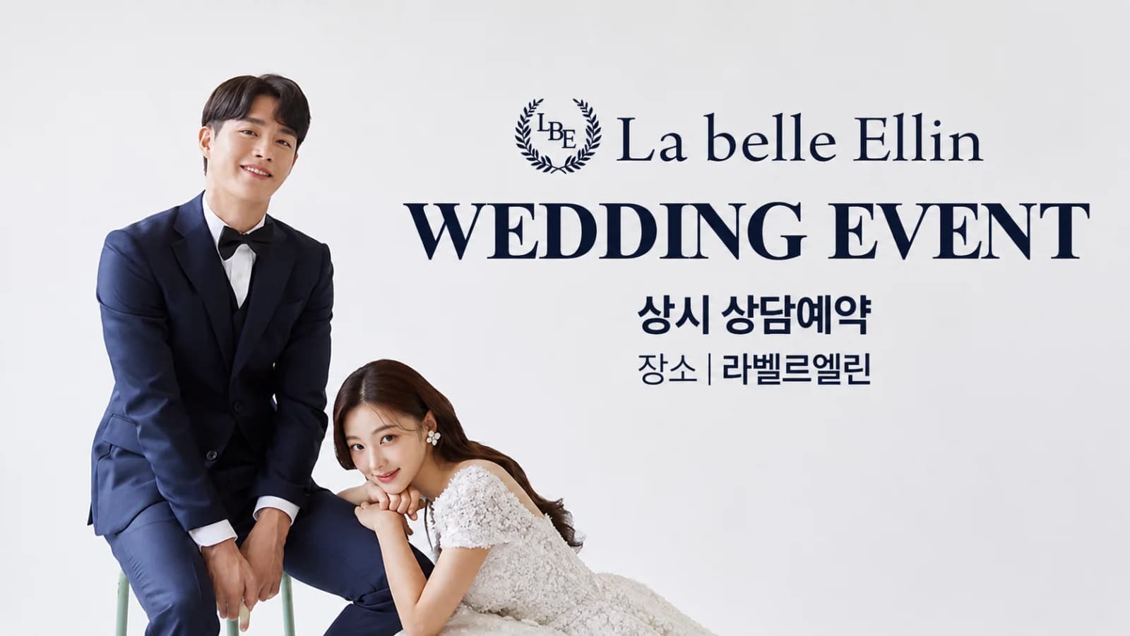 라벨르엘린 수원토탈샵 스드메 상담