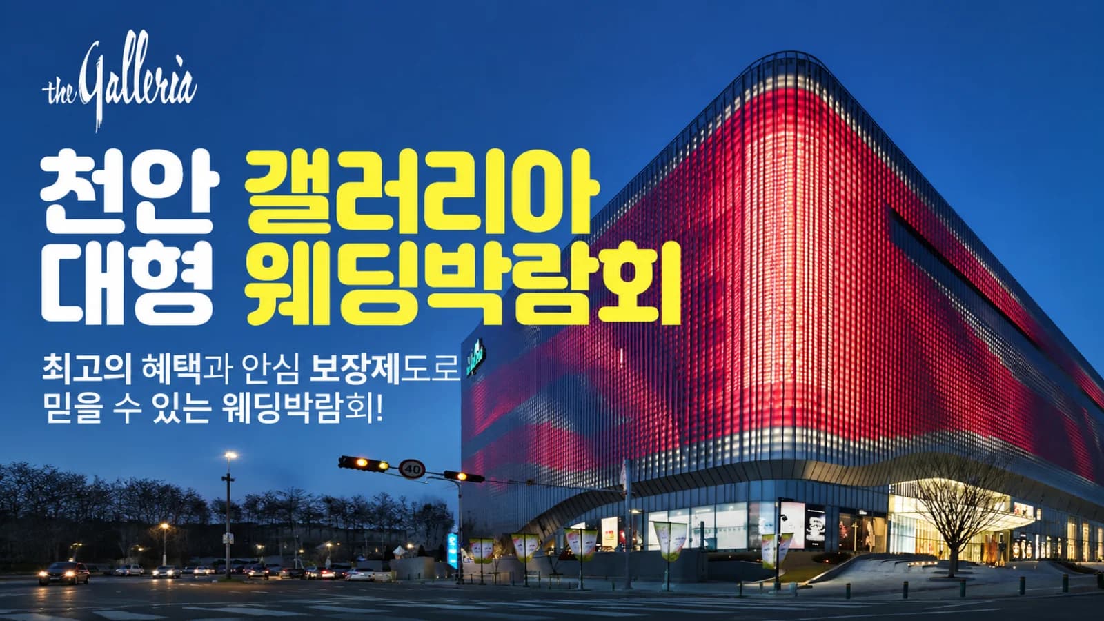 천안 갤러리아 대형 웨딩박람회